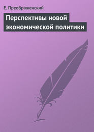 бесплатно читать книгу Перспективы новой экономической политики автора Е. Преображенский