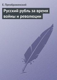 бесплатно читать книгу Русский рубль за время войны и революции автора Е. Преображенский