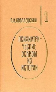 бесплатно читать книгу Психиатрические эскизы из истории. Том 1 автора Павел Ковалевский