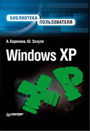 бесплатно читать книгу Windows XP. Библиотека пользователя автора Юрий Зозуля