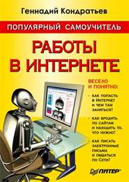 бесплатно читать книгу Популярный самоучитель работы в Интернете автора Геннадий Кондратьев