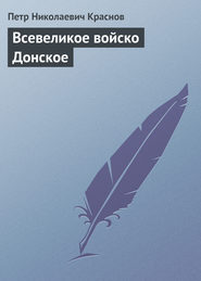 бесплатно читать книгу Всевеликое Войско Донское автора Петр Краснов