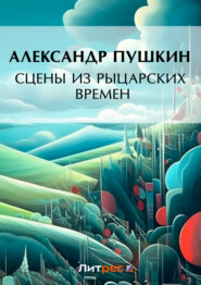 бесплатно читать книгу Сцены из рыцарских времен автора Александр Пушкин