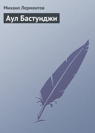 бесплатно читать книгу Аул Бастунджи автора Михаил Лермонтов