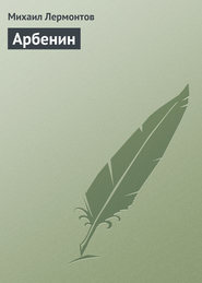 бесплатно читать книгу Арбенин автора Михаил Лермонтов