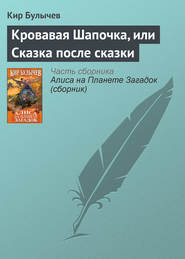 бесплатно читать книгу Кровавая Шапочка, или Сказка после сказки автора Кир Булычев