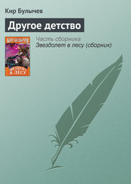 бесплатно читать книгу Другое детство автора Кир Булычев