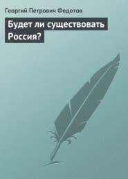 бесплатно читать книгу Будет ли существовать Россия? автора Георгий Федотов