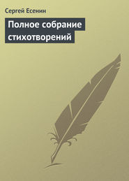 бесплатно читать книгу Полное собрание стихотворений автора Сергей Есенин