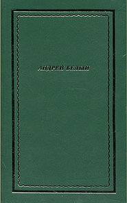 бесплатно читать книгу Полное собрание стихотворений автора Андрей Белый