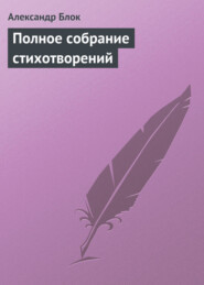 бесплатно читать книгу Полное собрание стихотворений автора Александр Блок