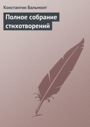 бесплатно читать книгу Полное собрание стихотворений автора Константин Бальмонт