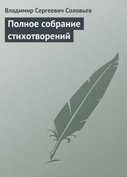 бесплатно читать книгу Полное собрание стихотворений автора Владимир Соловьев