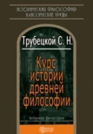 бесплатно читать книгу Курс истории древней философии автора Николай Трубецкой