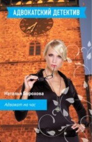 бесплатно читать книгу Адвокат на час автора Наталья Борохова