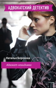 бесплатно читать книгу Адвокат – невидимка автора Наталья Борохова