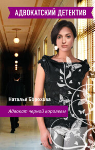 бесплатно читать книгу Адвокат черной королевы автора Наталья Борохова