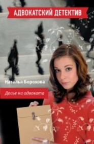 бесплатно читать книгу Досье на адвоката автора Наталья Борохова