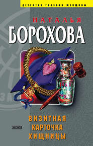 бесплатно читать книгу Визитная карточка хищницы автора Наталья Борохова