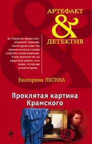 бесплатно читать книгу Проклятая картина Крамского автора Екатерина Лесина