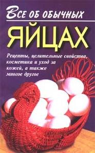 бесплатно читать книгу Все об обычных яйцах автора Иван Дубровин