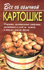 бесплатно читать книгу Все об обычной картошке автора Иван Дубровин