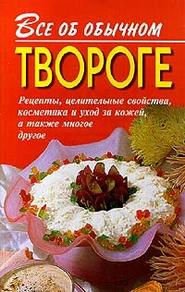 бесплатно читать книгу Все об обычном твороге автора Иван Дубровин