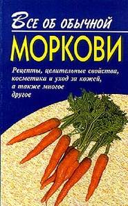 бесплатно читать книгу Все об обычной моркови автора Иван Дубровин