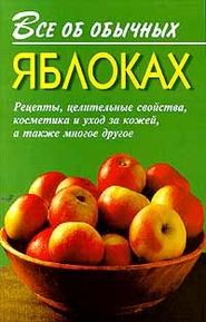 бесплатно читать книгу Все об обычных яблоках автора Иван Дубровин