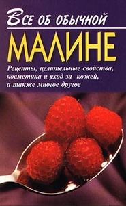 бесплатно читать книгу Все об обычной малине автора Иван Дубровин