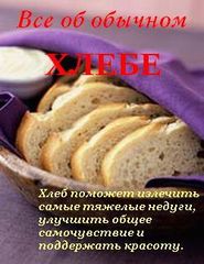 бесплатно читать книгу Все об обычном хлебе автора Иван Дубровин