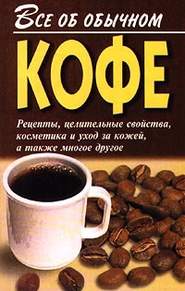 бесплатно читать книгу Все об обычном кофе автора Иван Дубровин