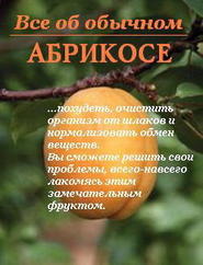 бесплатно читать книгу Все об обычном абрикосе автора Иван Дубровин