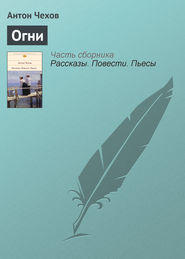 бесплатно читать книгу Огни автора Антон Чехов