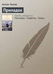 бесплатно читать книгу Припадок автора Антон Чехов