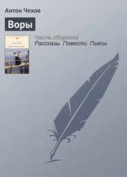 бесплатно читать книгу Воры автора Антон Чехов