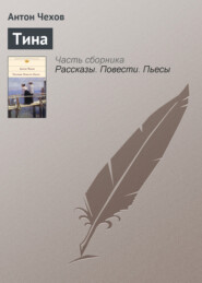 бесплатно читать книгу Тина автора Антон Чехов