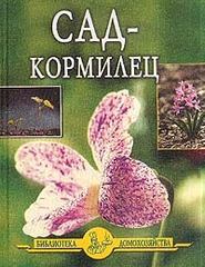бесплатно читать книгу Сад – кормилец автора Иван Дубровин