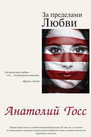 бесплатно читать книгу За пределами любви автора Анатолий Тосс