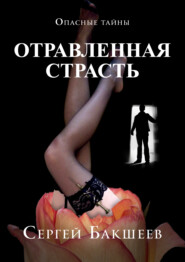бесплатно читать книгу Отравленная страсть автора Сергей Бакшеев