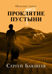 бесплатно читать книгу Проклятие пустыни автора Сергей Бакшеев