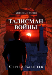 бесплатно читать книгу Талисман войны автора Сергей Бакшеев