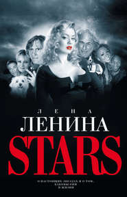 бесплатно читать книгу Stars автора Лена Ленина