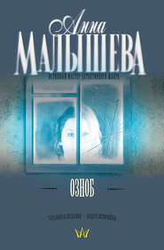бесплатно читать книгу Озноб автора Анна Малышева