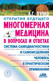 бесплатно читать книгу Многомерная медицина в вопросах и ответах автора Людмила Пучко