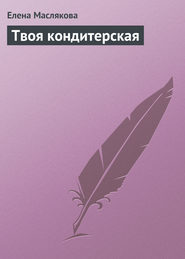 бесплатно читать книгу Твоя кондитерская автора Елена Маслякова