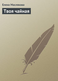 бесплатно читать книгу Твоя чайная автора Елена Маслякова