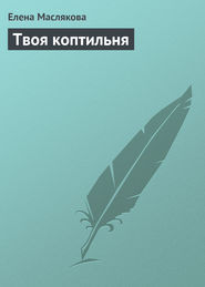 бесплатно читать книгу Твоя коптильня автора Елена Маслякова