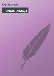 бесплатно читать книгу Голые люди автора Кир Булычев