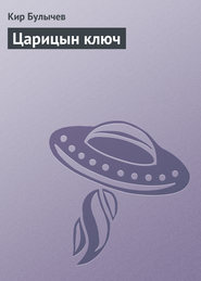 бесплатно читать книгу Царицын ключ автора Кир Булычев